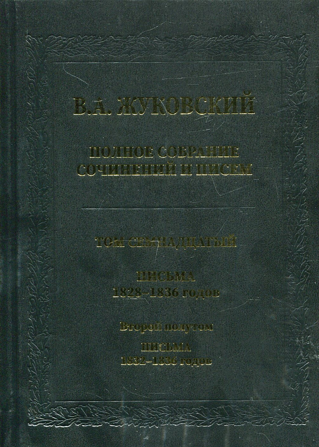 Полное собрание сочинений и писем. Т.17(2) Письма 1832-1836 годов