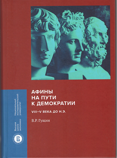 Афины на пути к демократии: VIII–V века до н.э.