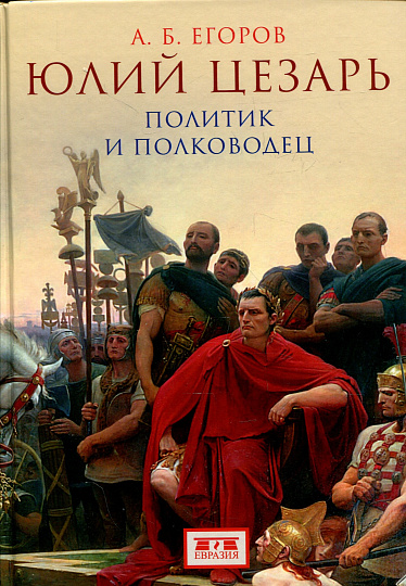 Юлий Цезарь. Политик и полководец