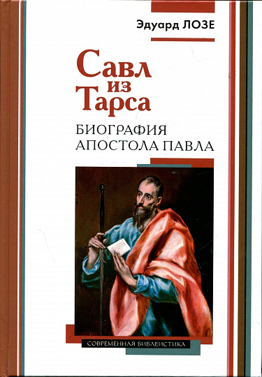 Савл из Тарса. Биография апостола Павла (2-е изд.)