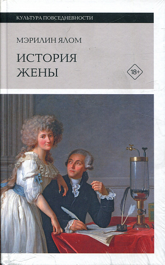 История жены, 3-е изд.