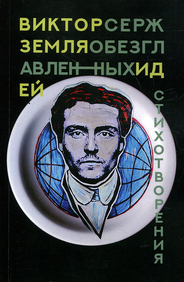 Земля обезглавленных идей