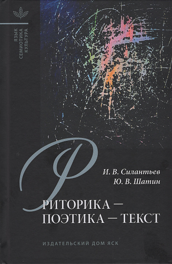 Риторика-поэтика-текст