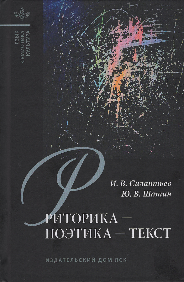 Риторика-поэтика-текст