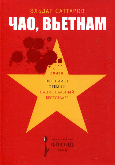 Чао, Вьетнам!