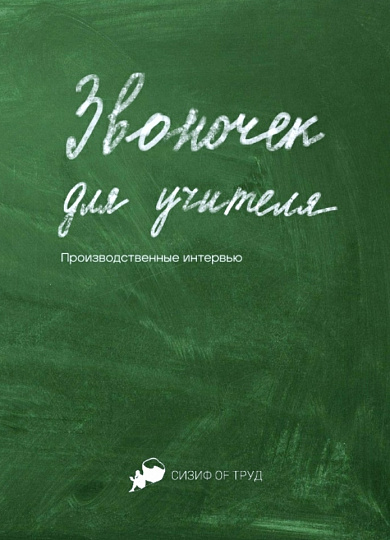 Звоночек для учителя