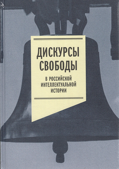 Дискурсы свободы в Российской интеллектуальной истории