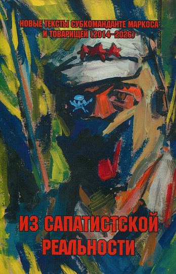 Из сапатистской реальности. Новые тексты субкоманданте Маркоса