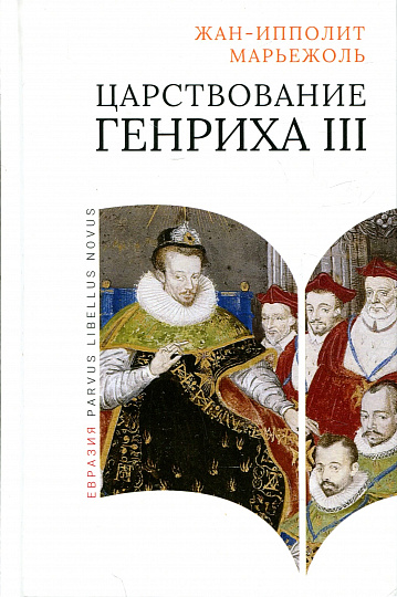 Царствование Генриха III