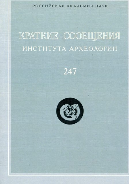 Краткие сообщения Института археологии. Вып. 247. (Материалы международного научного семинара)
