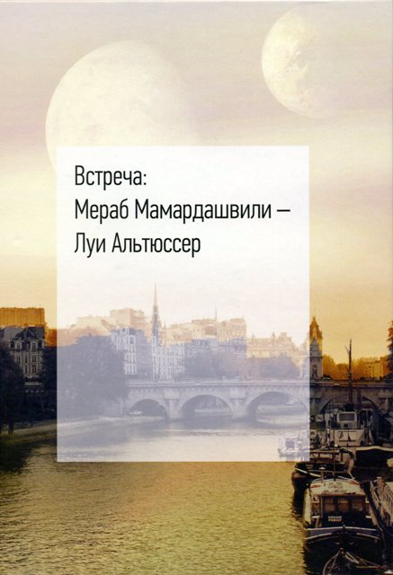 Встреча: Мераб Мамардашвили — Луи Альтюссер.