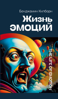 Жизнь эмоций