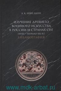 Изучение древнего военного искусства в России и странах СНГ (XVIII - начало XXI в.). Библиография.
