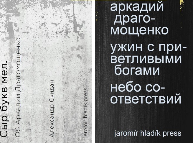 Сыр букв мел / Ужин с приветливыми богами. КОМПЛЕКТ