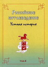 Российское китаеведение. Устная история. Сборник интервью с ведущими российскими китаеведами Том 4