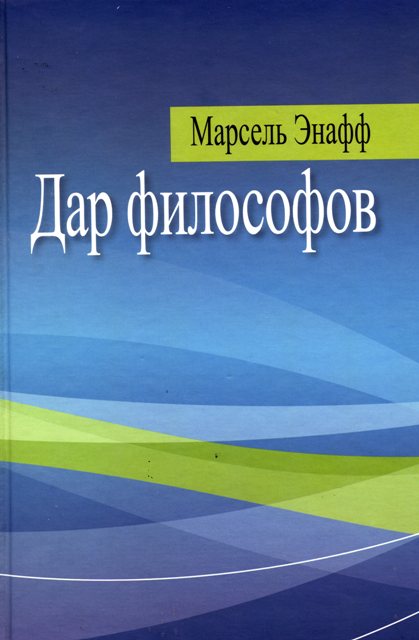 Дар философов. Переосмысление взаимности.