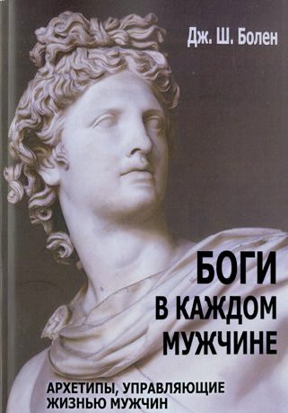 Боги в каждом мужчине. Архетипы, управляющие жизнью мужчин.