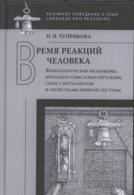 Время реакций человека: Физиологические механизмы, вербально-смысловая регуляция, связь с интеллектом и свойствами нервной системы