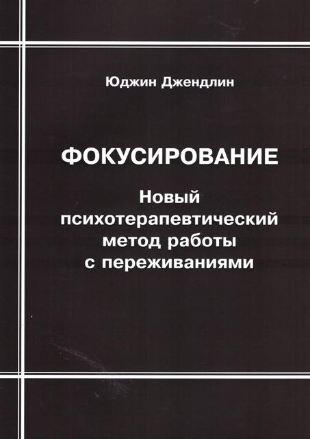 Фокусирование: Новый психотерапевтический метод работы с переживаниями.