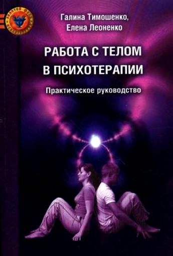 Тимошенко Г., Леоненко Е. Работа с телом в психотерапии. Практическое руководство