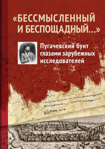 "Бессмысленный и беспощадный...". Пугачевский бунт глазами зарубежных исследователей 