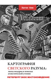 Картография светского разума: эпоха модерна в поисках атеистической утопии