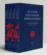 История Китайской Цивилизации. С древнейших времен до 1911 года. 4 тома