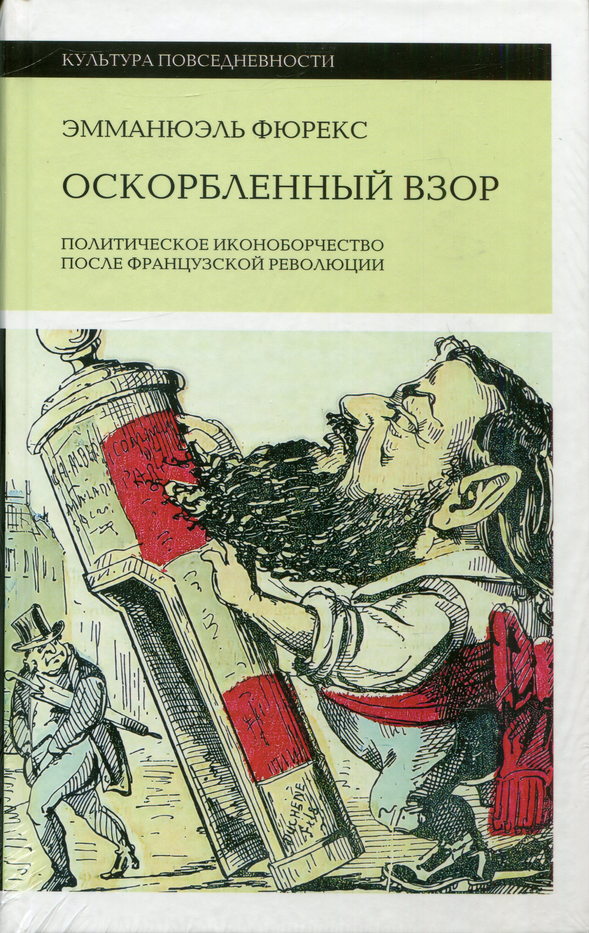 Оскорбленный взор. Политическое иконоборчество после Французской революции