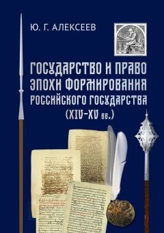 Государство и право в эпоху формирования Российского государства (XIV - XV вв.)