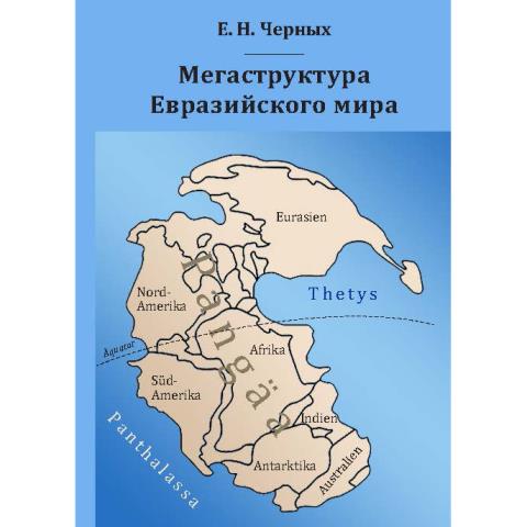 Мегаструктура Евразийского мира сквозь призму геологии, археологии, истории.