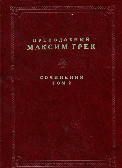 Сочинения. Т.2.