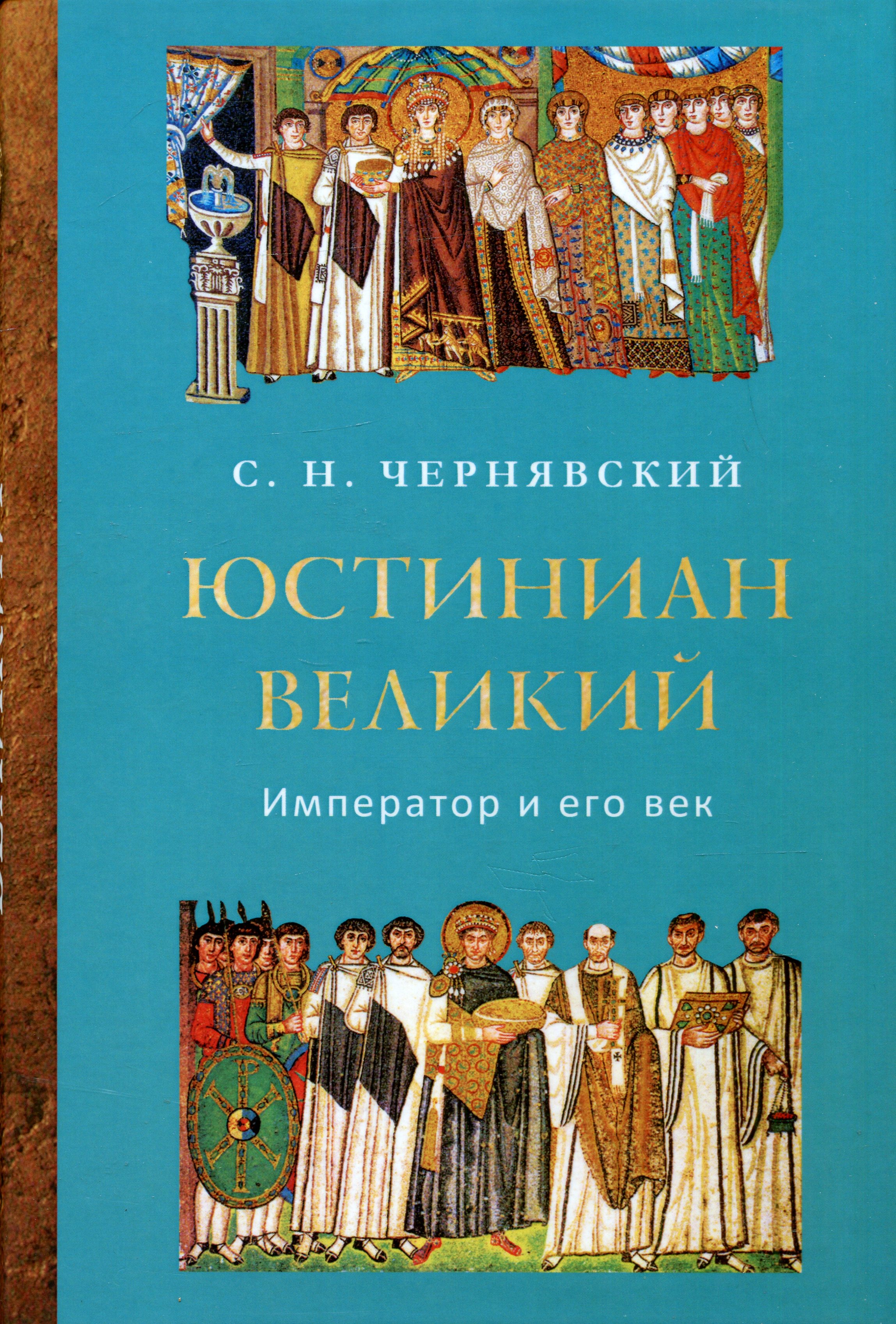Юстиниан Великий. Император и его век.