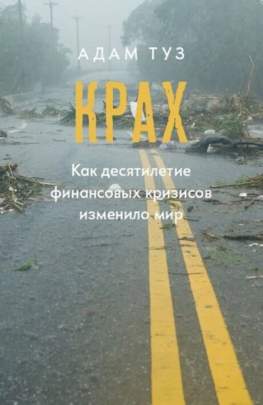 Крах. Как десятилетие финансовых кризисов изменило мир