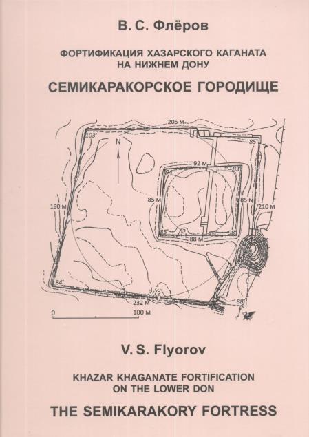 Фортификация Хазарского каганата на Нижнем Дону. Семикаракорское городище.