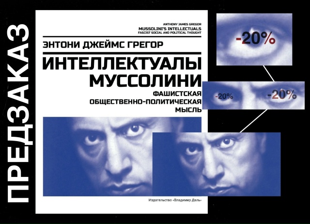 ОТКРЫВАЕМ ПРЕДЗАКАЗ НА КНИГУ ДЖЕЙМСА ГРЕГОРА "ИНТЕЛЛЕКТУАЛЫ МУССОЛИНИ"