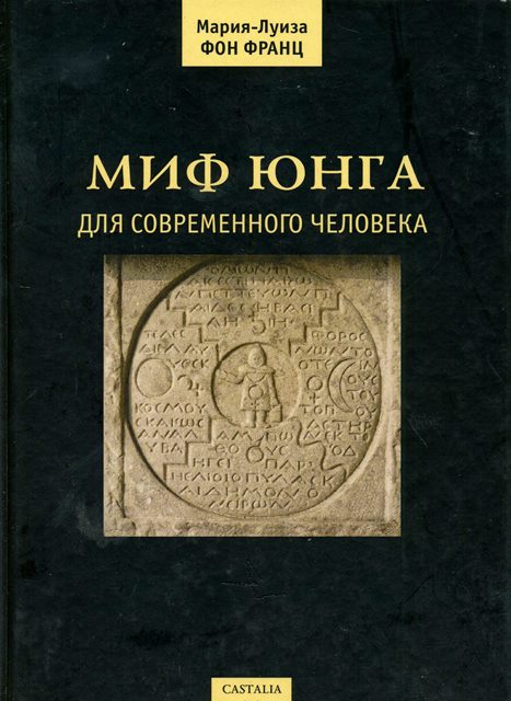 Миф Юнга для современного человека.