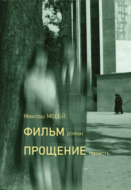 Фильм: роман; Прощение: повесть.