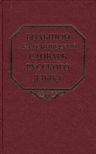 Большой академический словарь русского языка. Т.26. Скорее - Сом.