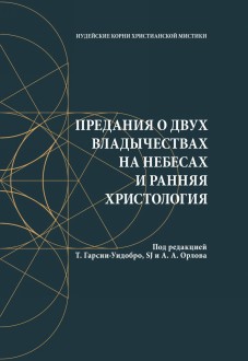 Предания о двух владычествах на небесах и ранняя христология: сб.статей.