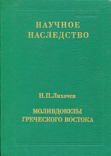 Моливдовулы греческого востока. К XVIII международному конгрессу византинистов (Москва, 8-15 августа 1991 г.). Научное Наследство