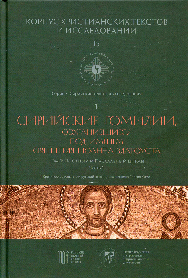 Сирийские гомилии, сохранившиеся под им. св. Иоанна Златоуста. Т. 1 Постный и Пасхальный циклы ч. 1