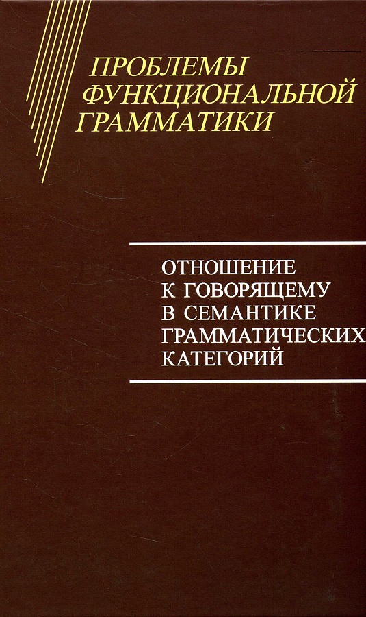 Проблемы функциональной грамматики. Отношение к говорящему в семантике грамматических категорий.