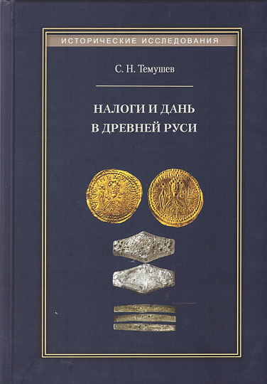 Налоги и дань в Древней Руси