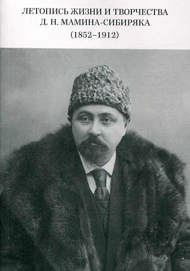 Летопись жизни и творчества Д. Н. Мамина-Сибиряка (1852–1912)