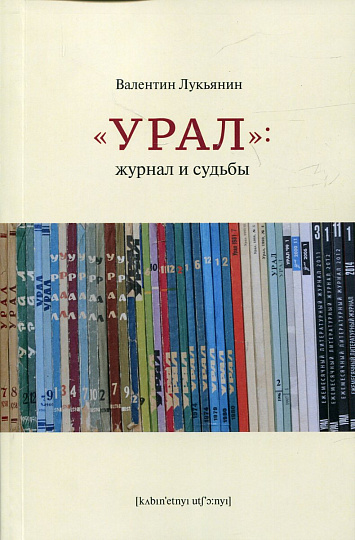 "Урал": журнал и судьбы