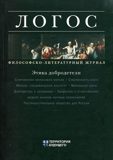 Логос 2008г. №1 (64) Этика добродетели