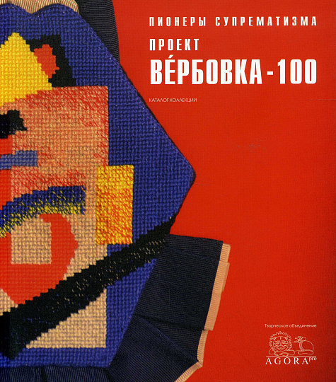Пионеры супрематизма. Проект "Вербовка - 100". Каталог коллекции.
