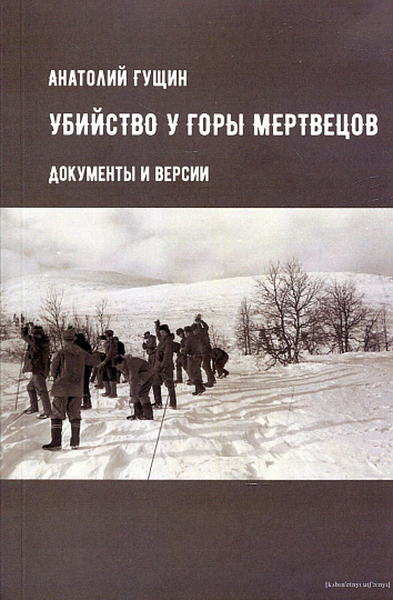 Убийство у Горы Мертвецов. Документы и версии