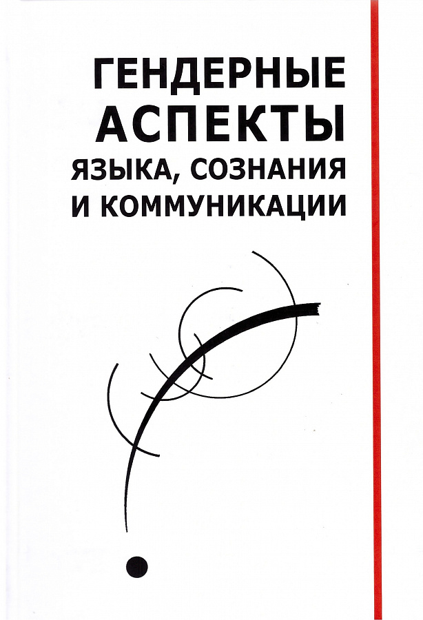 Гендерные аспекты языка, сознания и коммуникации