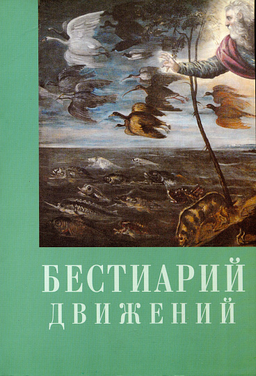 Бестиарий движений